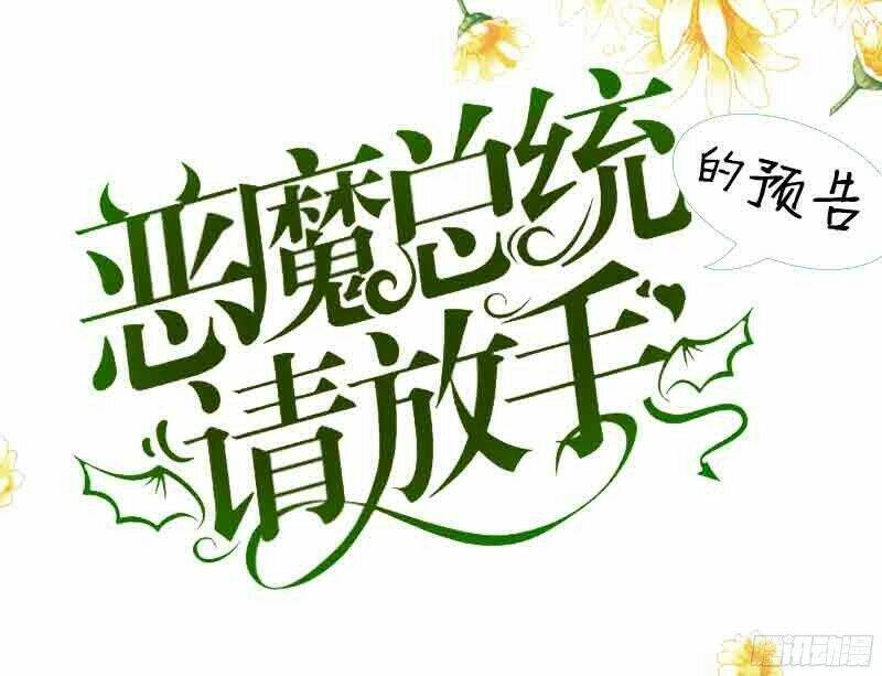 Ác Ma Chủ Tịch Xin Buông Tay Chapter 1 - Trang 0