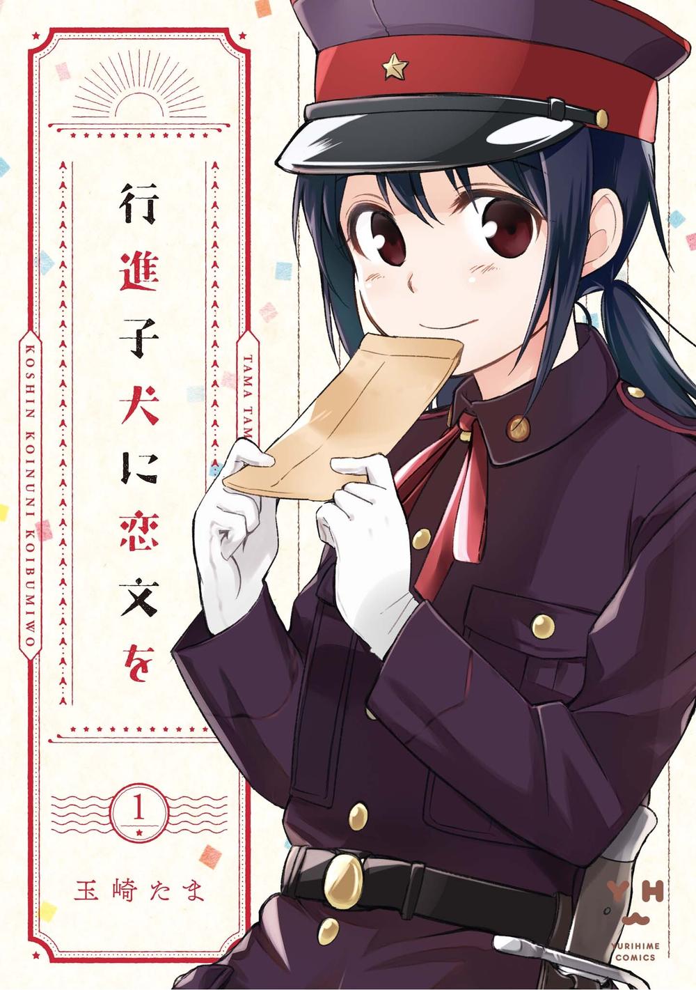 Koushin Koinu Ni Koibumi Wo Chapter 1 - Trang 0