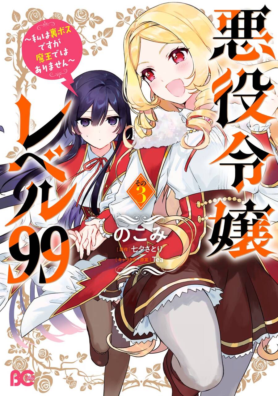 Nữ Phụ Phản Diện Lv99! Tôi Là Trùm Cuối Nhưng Không Phải Là Ma Vương! Chapter 14 - Trang 0