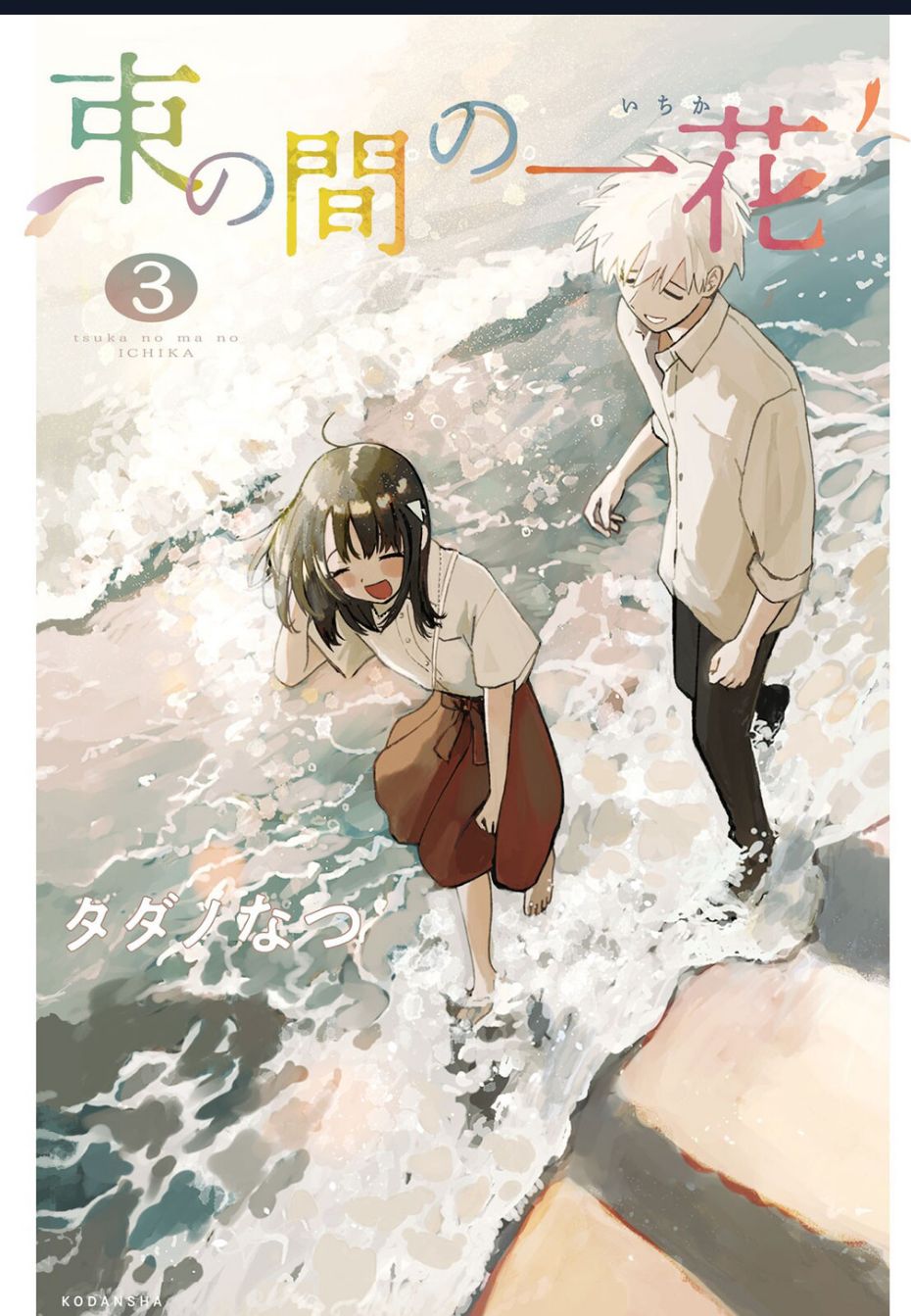 Tsuka No Ma No Ichika Chapter 20 - Trang 1