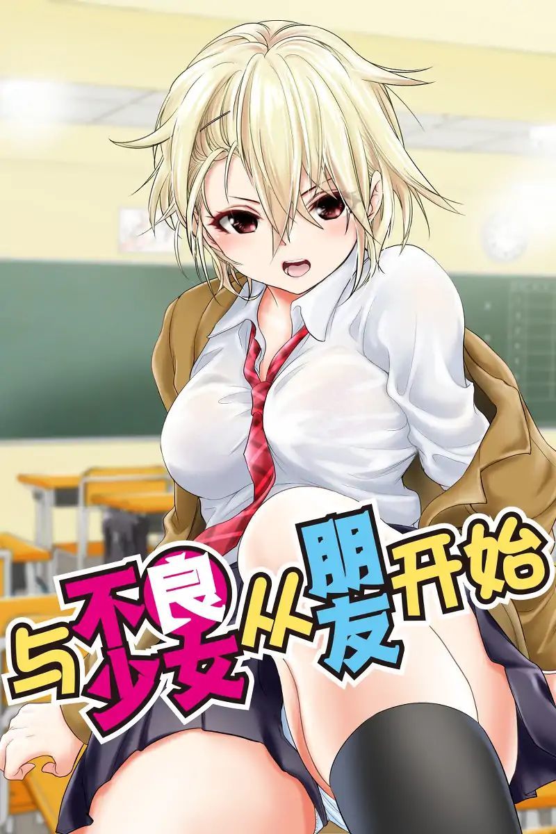 Bắt Đầu Bằng Friendzone Cùng Gái Yankee Chapter 1 - Trang 0
