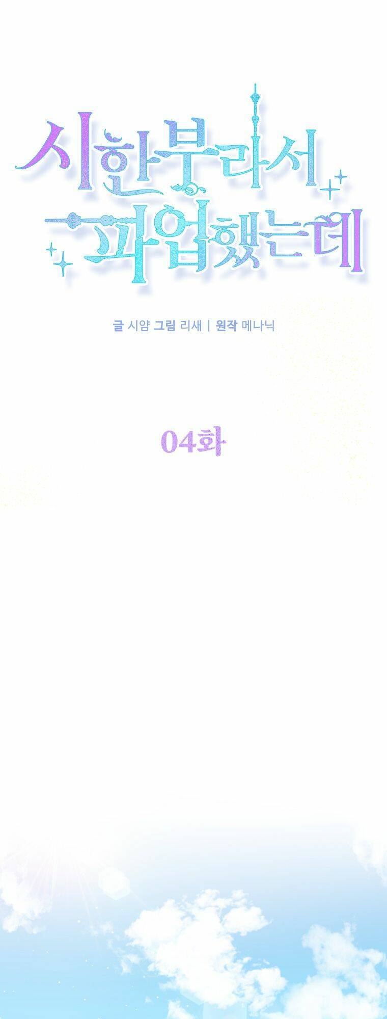 Tôi Đã Đình Công Vì Đã Đến Hạn Chót Chapter 4 - Trang 0