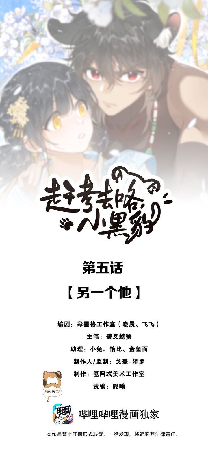 Báo Đen Nhỏ, Cùng Đi Thi Nào! Chapter 5 - Trang 0