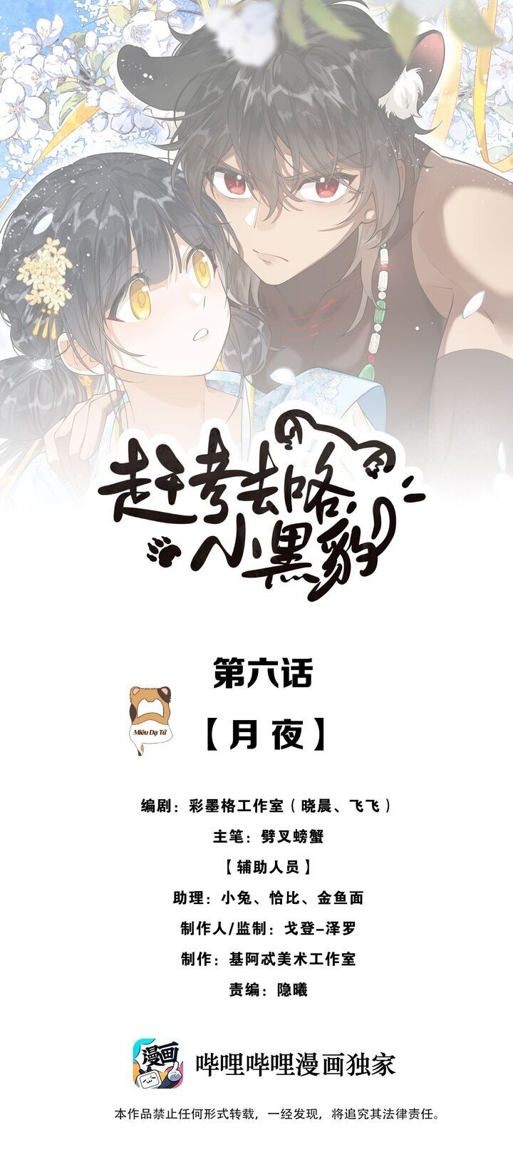 Báo Đen Nhỏ, Cùng Đi Thi Nào! Chapter 6 - Trang 0