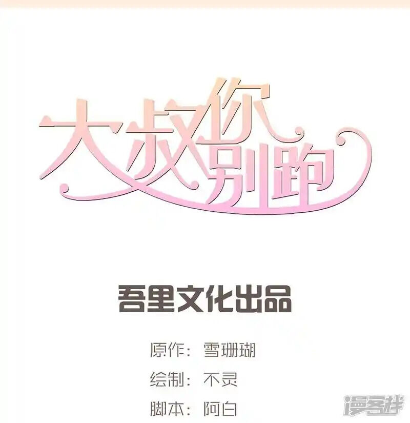 Chú Ơi Đừng Chạy!!! Chapter 45 - Trang 0