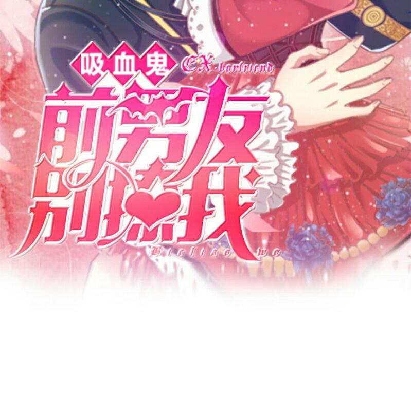 Bạn Trai Cũ Là Quỷ Hút Máu: Đừng Trêu Tôi Chapter 1 - Trang 1