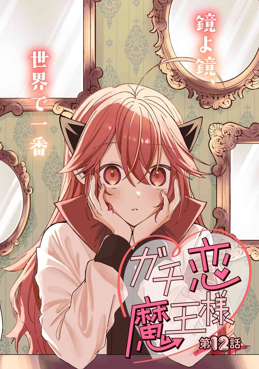 Gachi Koi Maou-Sama Chapter 12 - Trang 1
