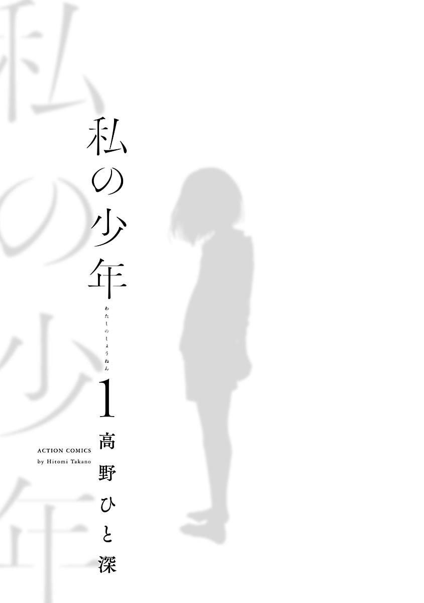 Watashi No Shounen Chapter 1 - Trang 1
