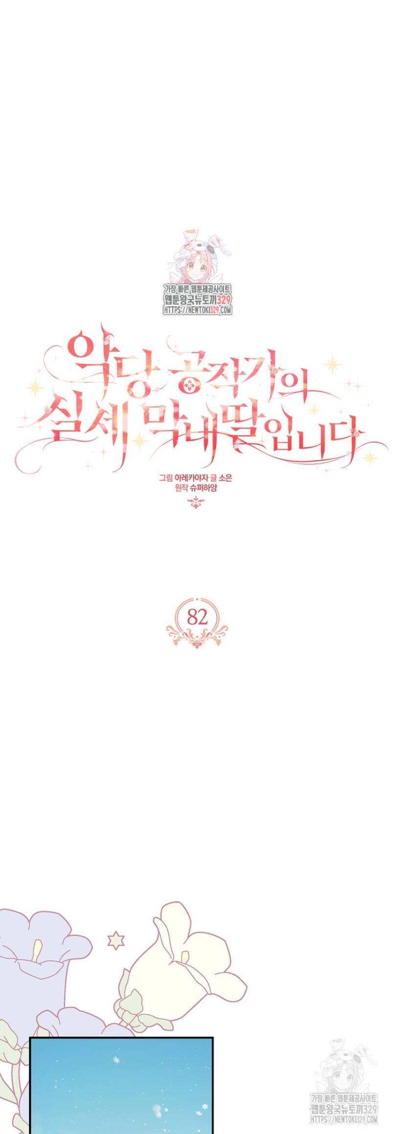Cô Con Gái Út Của Công Tước Phản Diện Chapter 82 - Trang 0