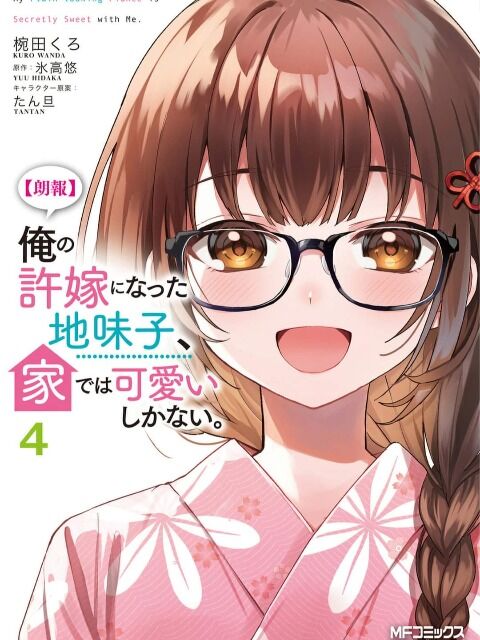 Hôn Thê Nhạt Nhẽo Của Tôi Chỉ Đáng Yêu Khi Ở Nhà Chapter 19 - Trang 0