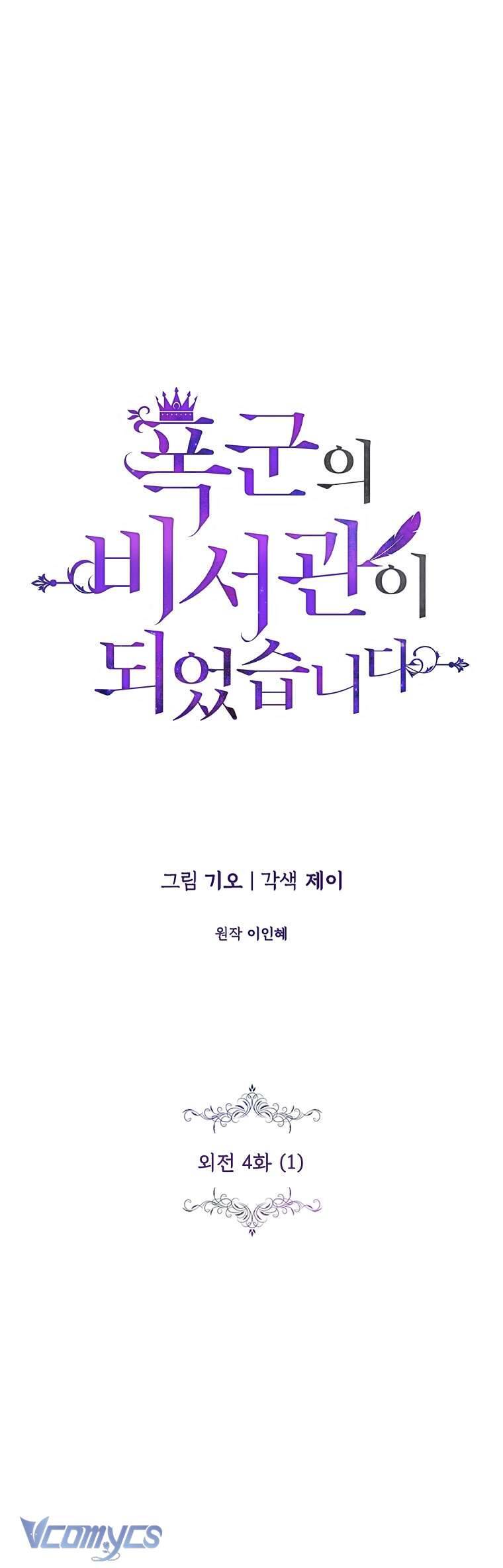 Thư Ký Của Bạo Chúa Chapter 116 - Trang 1