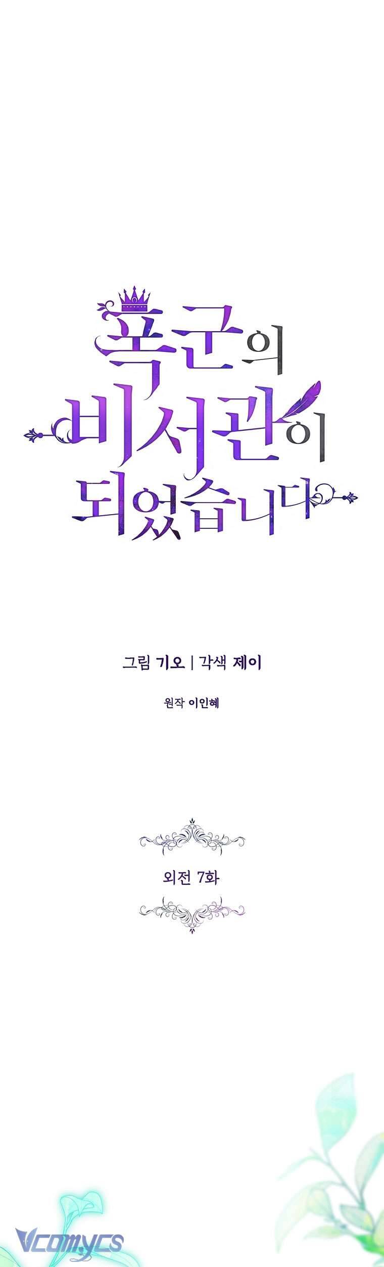 Thư Ký Của Bạo Chúa Chapter 120 - Trang 1