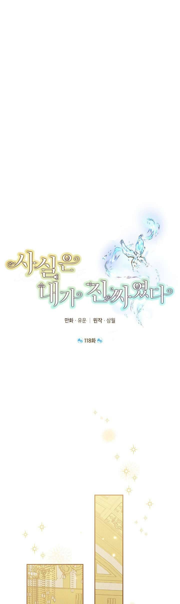 Thực Ra Tôi Mới Là Thật Chapter 118 - Trang 1