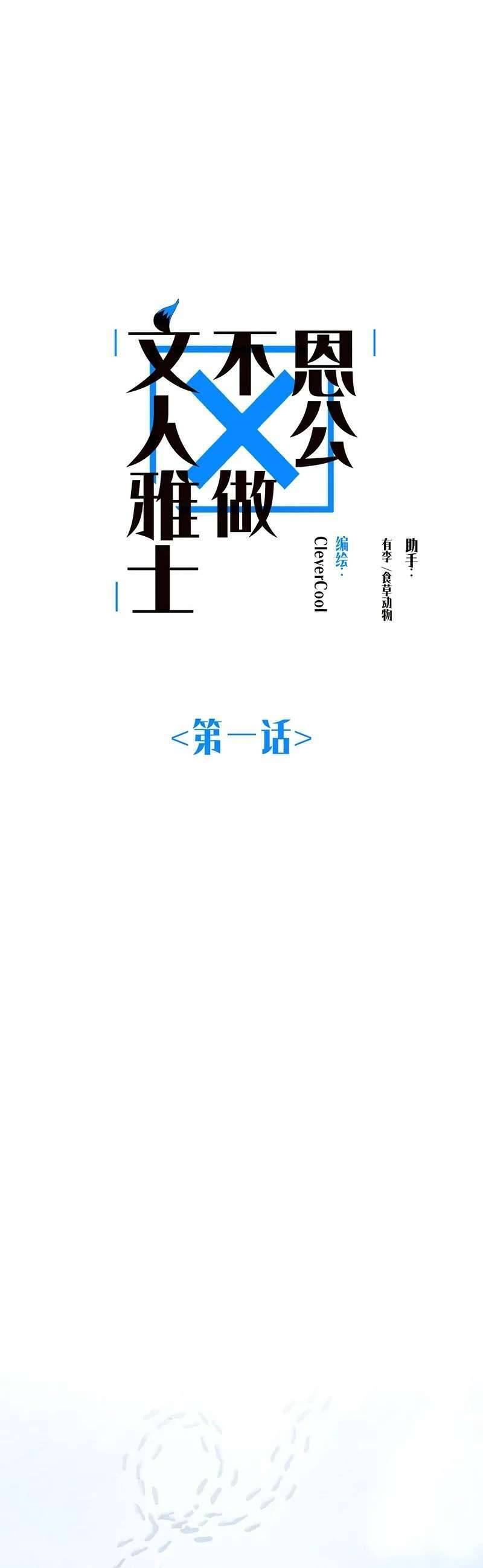 Ân Nhân Của Tôi Không Phải Học Giả Chapter 1 - Trang 0