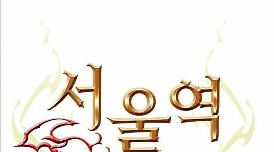 Druid Tại Ga Seoul - Người Hóa Thú Chap 10 - Next Chap 11
