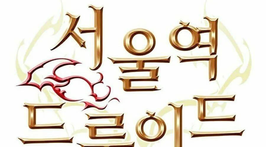 Druid Tại Ga Seoul - Người Hóa Thú Chap 20 - Next Chap 21