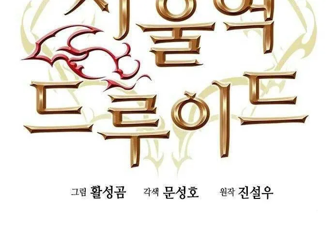 Druid Tại Ga Seoul - Người Hóa Thú Chap 89 - Next Chap 90