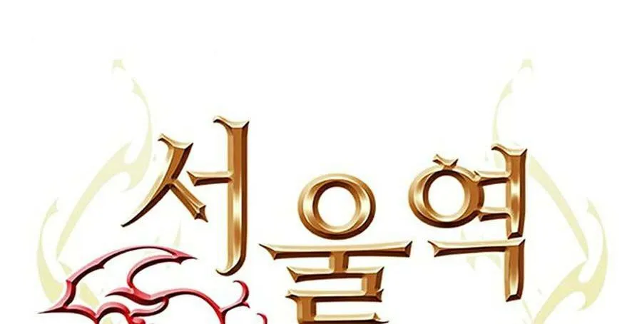 Druid Tại Ga Seoul - Người Hóa Thú Chap 40 - Next Chap 41