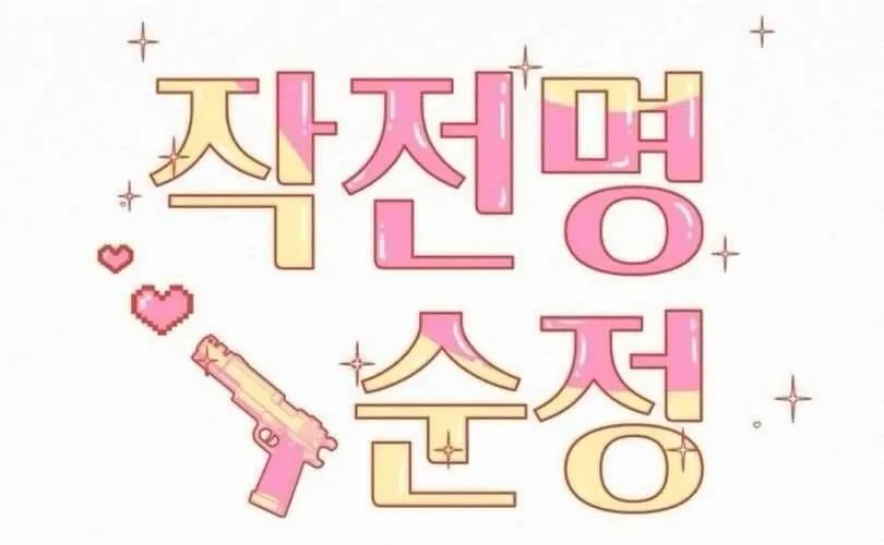 Chiến lược: Tình Yêu Trong Sáng Chap 115 - Next Chap 116