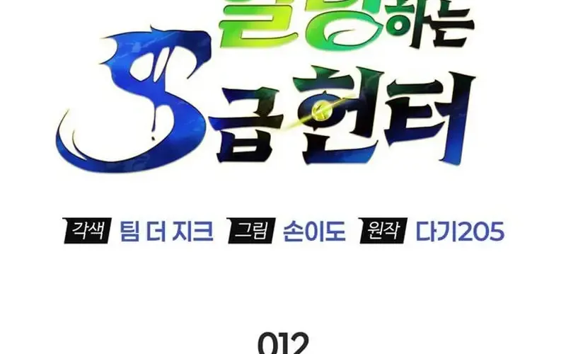 Nhật Ký Của Thợ Săn Hạng S Chap 12 - Next Chap 13