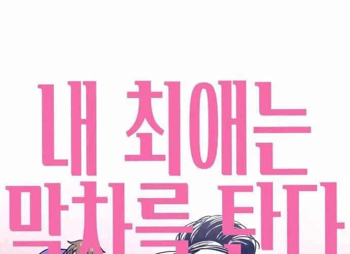 Bias của tôi trên chuyến tàu cuối cùng Chap 46 - Next Chap 47